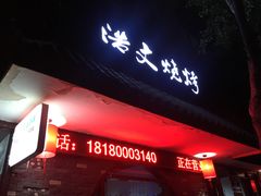 门面-浩文烧烤