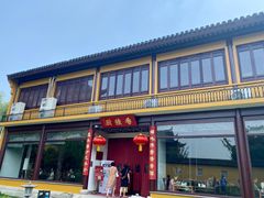 -重元寺香积厨素斋馆