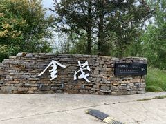 -丽江金茂璞修雪山酒店-雪景阁餐厅