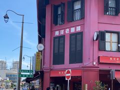 -南洋老咖啡(牛车水店)