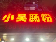 -小吴肠粉