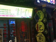 门面-棉小雪·雪棉豆沙(老安东街店)