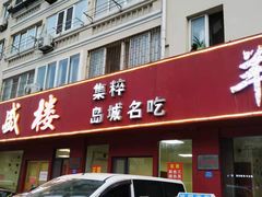 门面-三盛楼饭店(四流中路店)