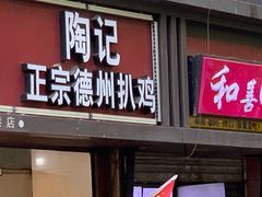 -陶记正宗德州扒鸡(科巷店)