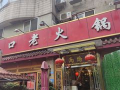 -山城年华老火锅(玉林店)