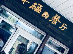 门面-华梅西餐厅(哈尔滨中央大街店)