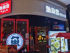 门面-鱼鼎香烤鱼火锅(华发商都店)