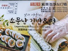 -传闻来紫菜包饭·打糕(西塔韩百店)