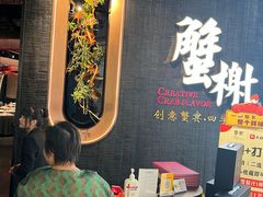 -蟹榭·本帮江浙菜·蟹宴(五角场合生汇商场店)