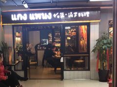 门面-帕蓝·暹罗料理(曲阳店)