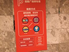-大连恒隆广场-地下停车场