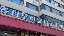 -养月堂中医养生月子会所(中心妇产店)