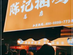 门面-陈记捆鸡