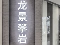 -龙景攀岩(海峡世茂广场店)