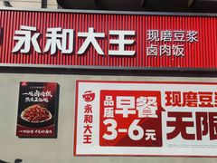 -永和大王(春日上新·梅家浜店)