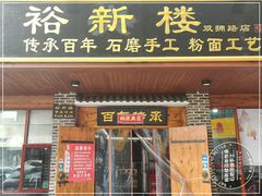 门面-裕新楼粉面馆·石磨手工粉(四方坪店)