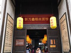 门面-新万鑫银丝面·非遗无锡味(惠山古镇店)