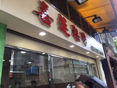 门面-喜莲咖啡