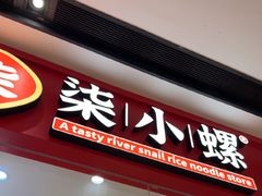 -小螺·螺蛳粉(花城汇南区店)