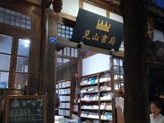 -见山书院