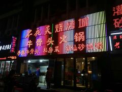 门面-不夜天烧烤牛骨头(南湖店)