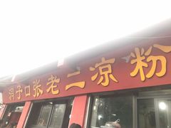 门面-洞子口张老二凉粉(文殊院店)