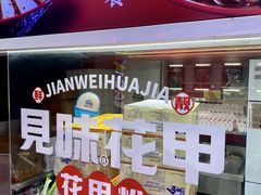 -见味花甲(合生汇店)
