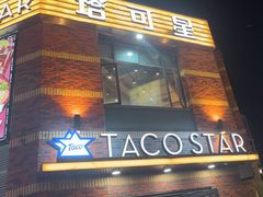 -TACO STAR 塔可星(下沙宝龙店)