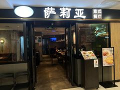 -萨莉亚意式餐厅(莲花国际广场店)