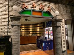 -和平菓局(王府井店)