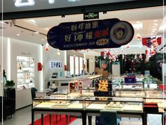 门面-奉天承·烤串·融合菜