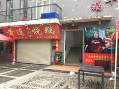 -黄连大头华烧鹅店(大良店)