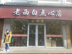 店面-老西白点心店