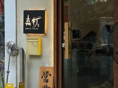 -真打拉面·日式拉面新流派(体育西横街店)