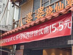 门面-八婆婆烧仙草(曾厝垵店)