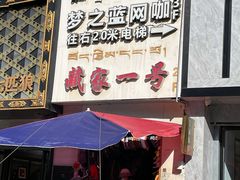 门面-藏家一号藏餐厅(北京中路店)