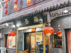 门面-鼎香润(德胜门内店)