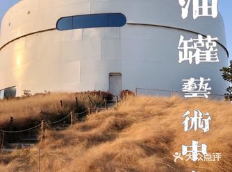 油罐艺术中心的粉黛子已换了新装