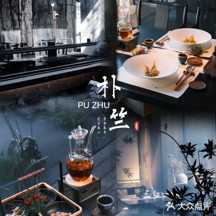 杭州值得一去的高端素食禅茶餐厅—朴竺