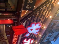 -状元阁烧烤(新华路总店)