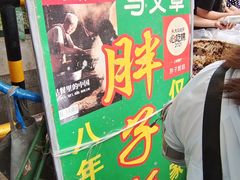 -马文章胖子甑糕(洒金桥店)