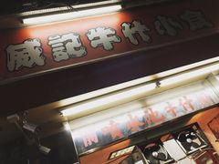 门面-明记牛杂(新马路分店)