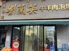 -刘兰英牛羊肉泡馍(立新街店)