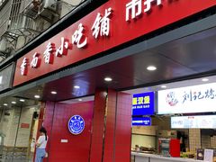 门面-国足臭豆腐(明瓦廊店)