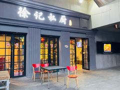 门面-徐记私厨(半淞园路店)