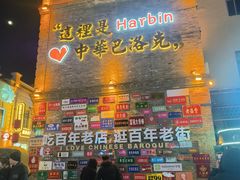 -中华巴洛克风情街