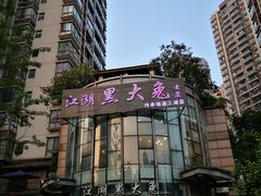 -江湖黑大兔(杨家坪店)