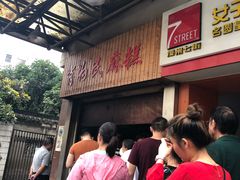 -肖为民麻糕(双桂坊店)