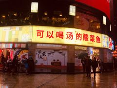 门面-川里谈·川味小馆(北京路店)