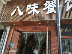 门面-八味餐馆(林司后店)